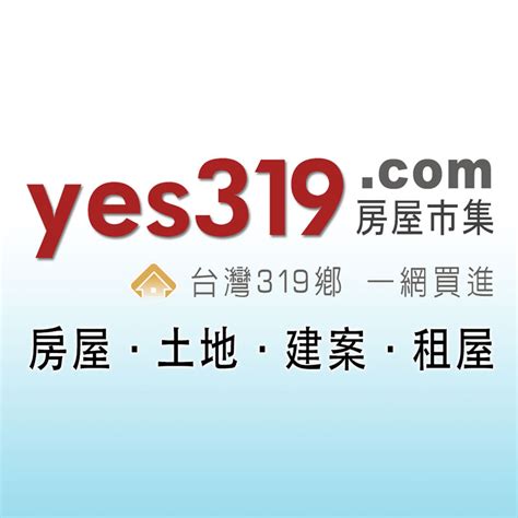 樹院裡|yes319房屋市集